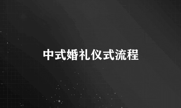 中式婚礼仪式流程