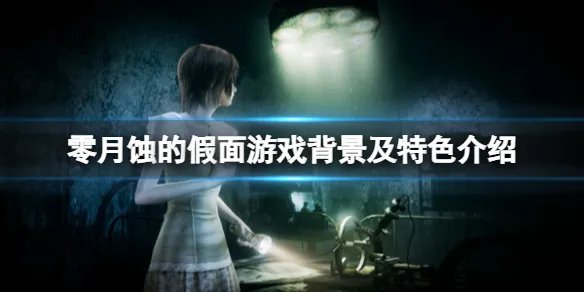 《零月蚀的假面》好玩吗？游戏背景及特色介绍