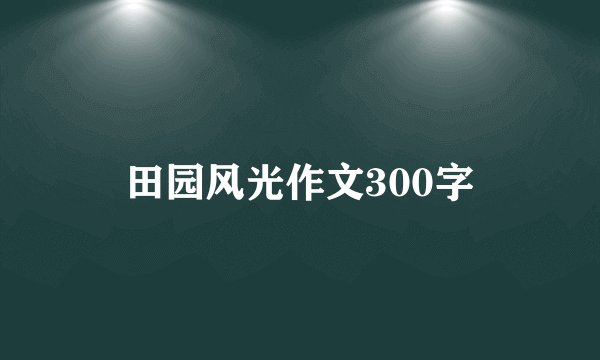 田园风光作文300字