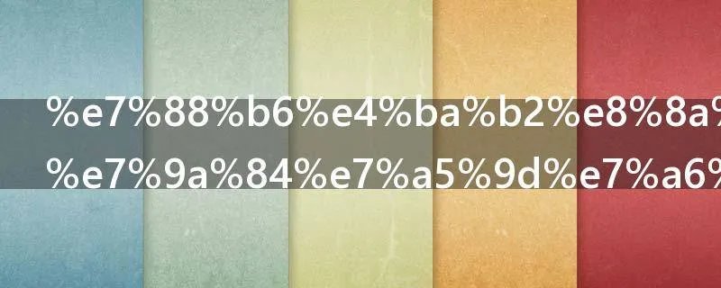 父亲节快乐的祝福短信