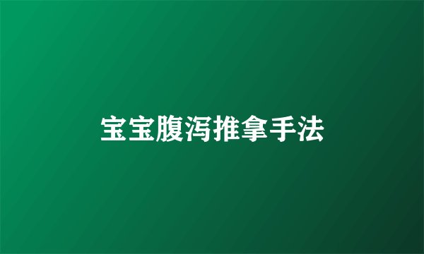 宝宝腹泻推拿手法