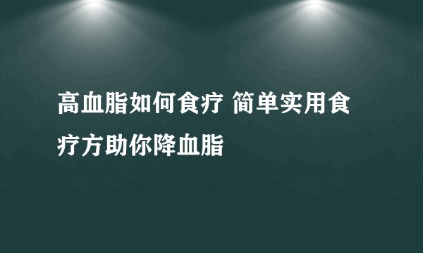 高血脂如何食疗 简单实用食疗方助你降血脂