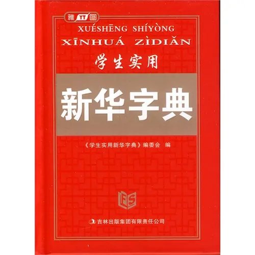 “新华字典”和“好丽友派”是什么意思？