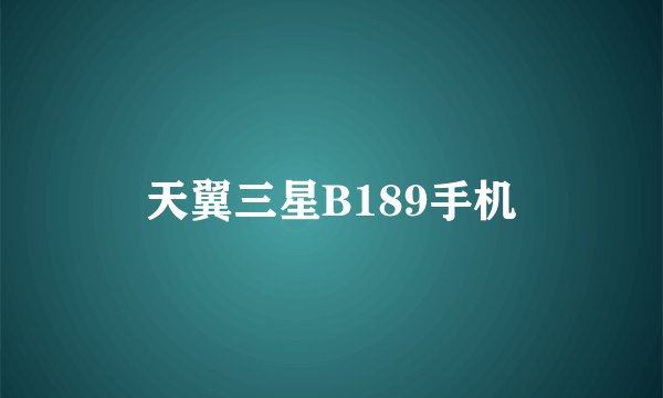 天翼三星B189手机