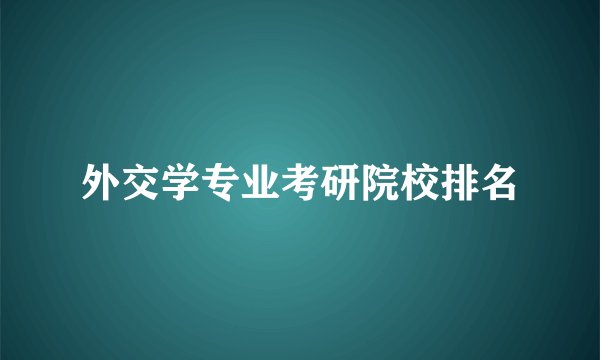 外交学专业考研院校排名