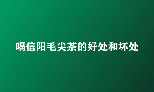 喝信阳毛尖茶的好处和坏处