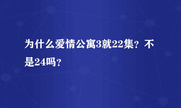 为什么爱情公寓3就22集？不是24吗？