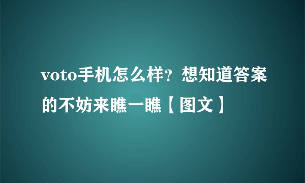 voto手机怎么样？想知道答案的不妨来瞧一瞧【图文】
