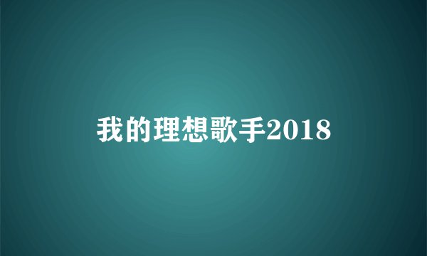 我的理想歌手2018