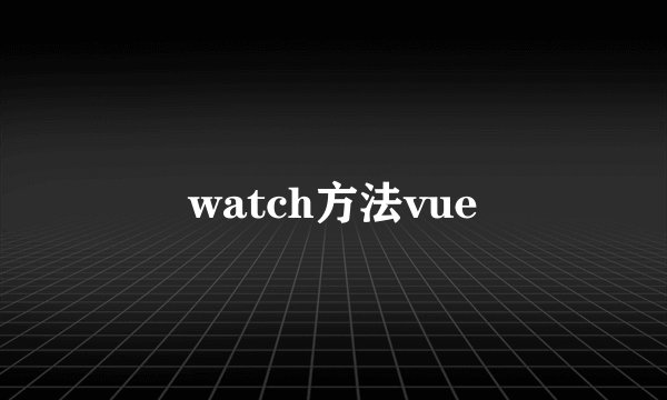 watch方法vue