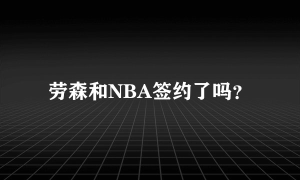 劳森和NBA签约了吗？