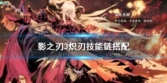 《影之刃3》炽刃毕业装备搭配 炽刃毕业装备怎么选