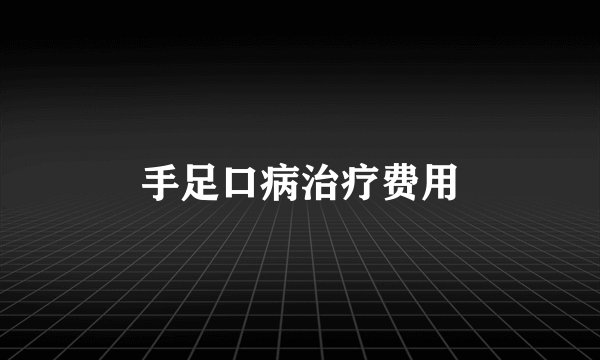 手足口病治疗费用