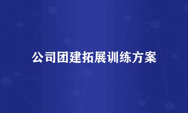 公司团建拓展训练方案