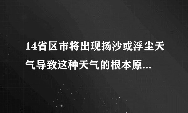 14省区市将出现扬沙或浮尘天气导致这种天气的根本原因是什么