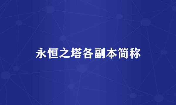 永恒之塔各副本简称