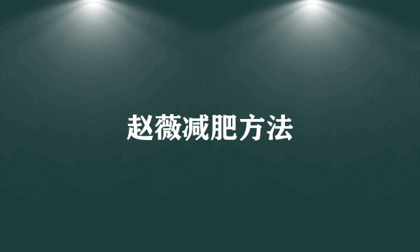 赵薇减肥方法