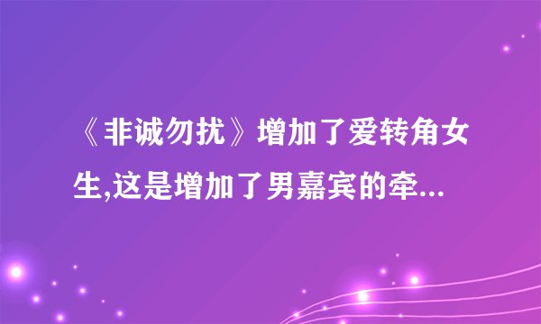《非诚勿扰》增加了爱转角女生,这是增加了男嘉宾的牵手几率还是减少了? 我们按照至少有1人跟他走的原则 没爱转角之前,牵手的几率为：P=1/24=0.042 有了爱转角之后,牵手几率为：P(48位女嘉宾)=1/48=0.021 牵手几率与女嘉宾成反比还是成正比,我从数学的角度认为是反比,你认为是正比还是反比,为什么呢?
