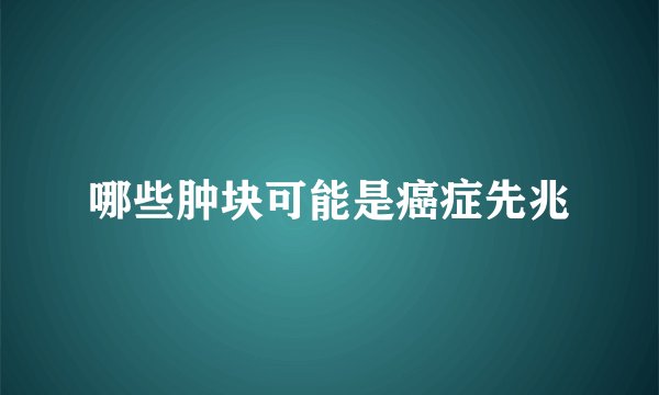 哪些肿块可能是癌症先兆