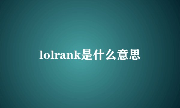 lolrank是什么意思
