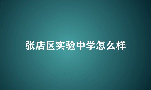 张店区实验中学怎么样