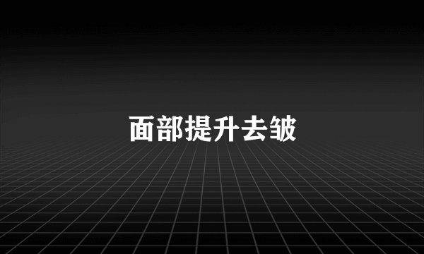 面部提升去皱