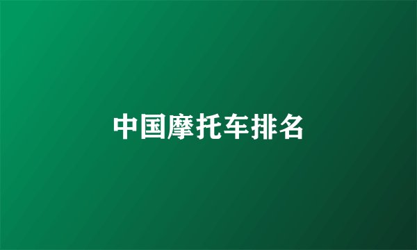 中国摩托车排名