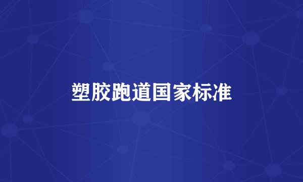 塑胶跑道国家标准