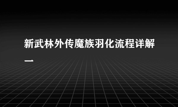 新武林外传魔族羽化流程详解一