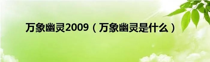 万象幽灵2009（万象幽灵是什么）