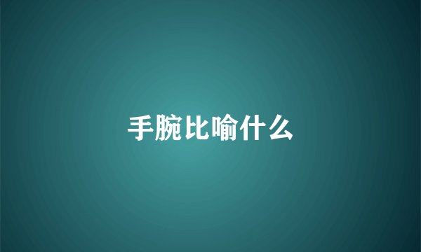 手腕比喻什么