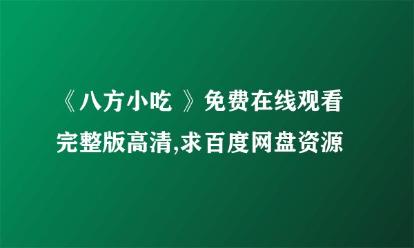 《八方小吃 》免费在线观看完整版高清,求百度网盘资源