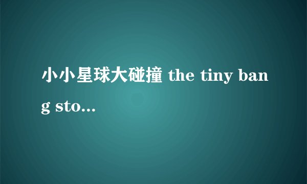 小小星球大碰撞 the tiny bang story , 第3关，硬币在哪里？