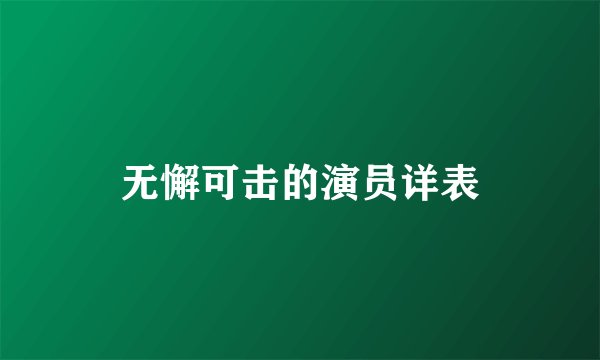 无懈可击的演员详表