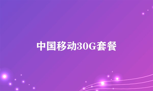 中国移动30G套餐