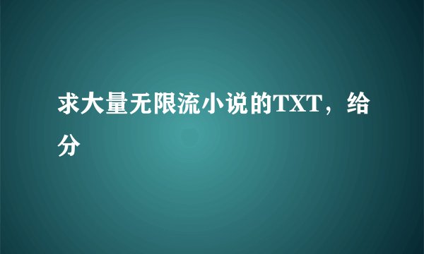 求大量无限流小说的TXT，给分