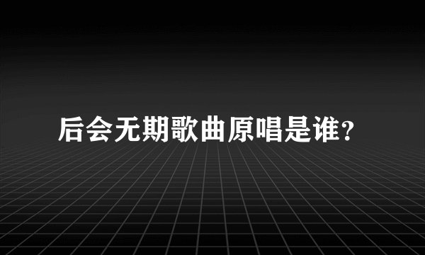 后会无期歌曲原唱是谁？