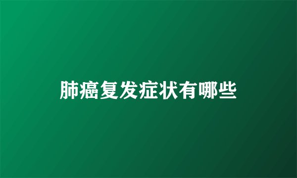 肺癌复发症状有哪些