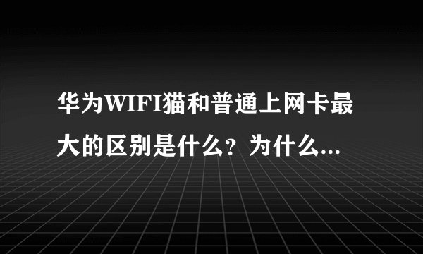 华为WIFI猫和普通上网卡最大的区别是什么？为什么说它革命了？