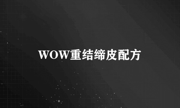 WOW重结缔皮配方