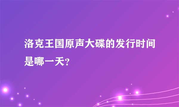 洛克王国原声大碟的发行时间是哪一天？