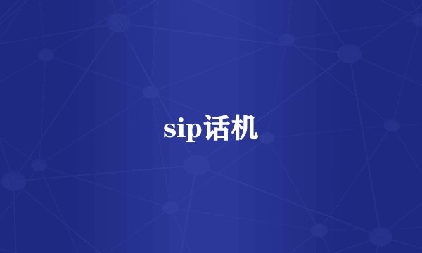sip话机
