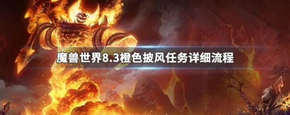 魔兽世界8.3橙色披风任务详细流程