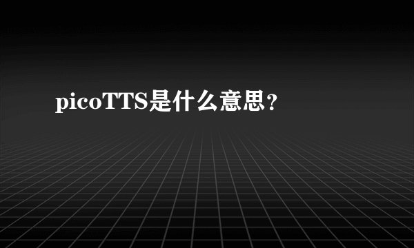 picoTTS是什么意思？