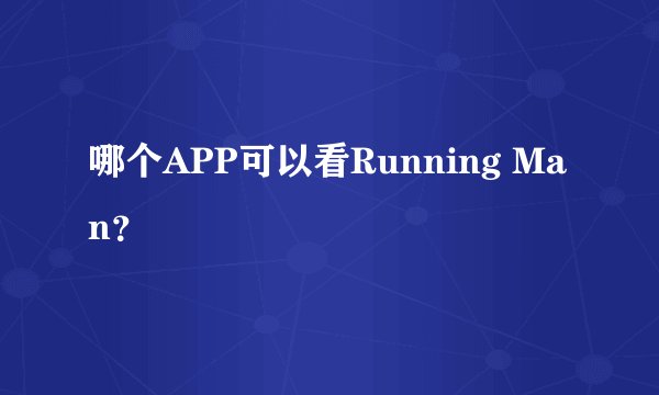 哪个APP可以看Running Man？