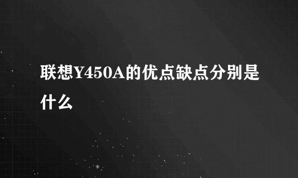 联想Y450A的优点缺点分别是什么