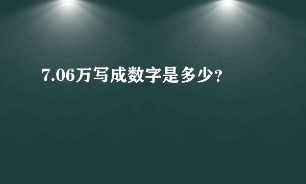 7.06万写成数字是多少？