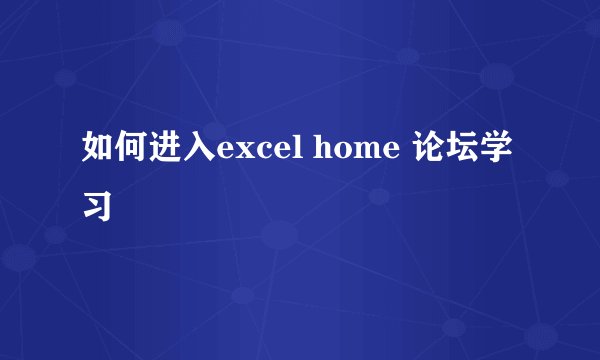 如何进入excel home 论坛学习
