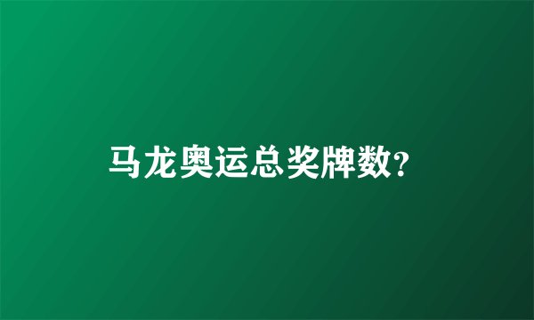 马龙奥运总奖牌数？