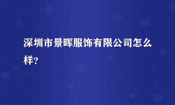 深圳市景晖服饰有限公司怎么样？
